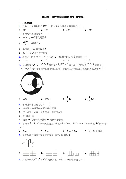 七年级上册数学期末模拟试卷(含答案)