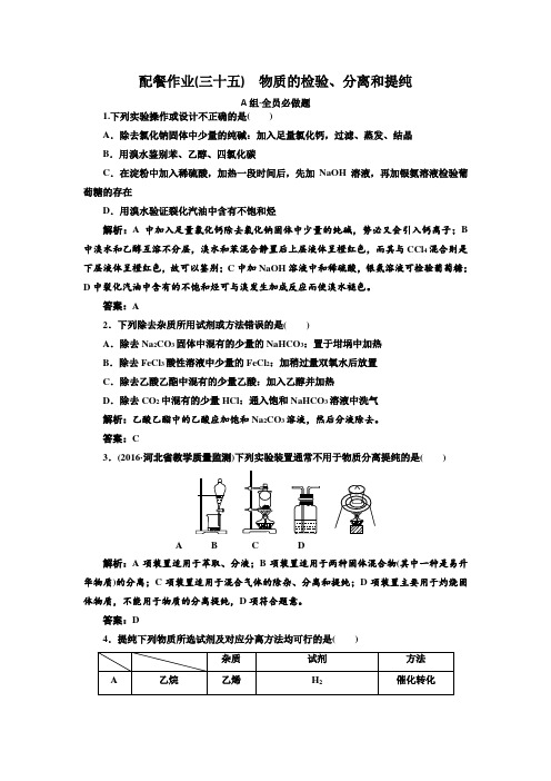 【赢在微点】2017届高三化学总复习配餐作业35 物质的检验、分离和提纯 Word版含解析