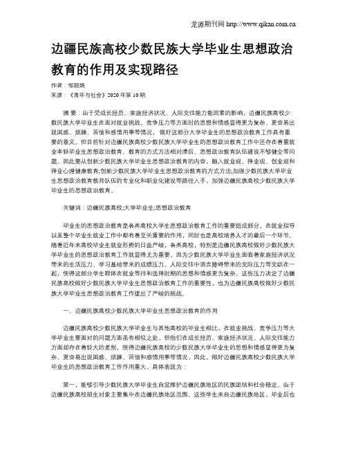 边疆民族高校少数民族大学毕业生思想政治教育的作用及实现路径