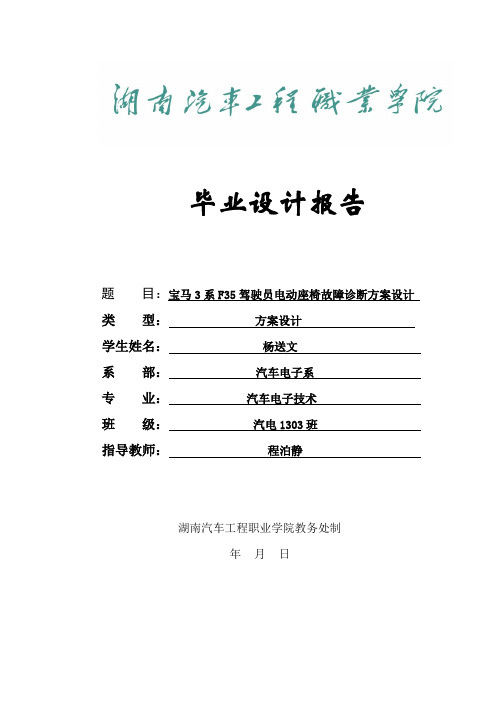 宝马3系F35驾驶员电动座椅故障诊断方案设计论文-杨送文