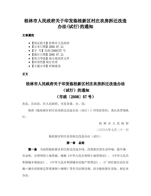 桂林市人民政府关于印发临桂新区村庄农房拆迁改造办法(试行)的通知