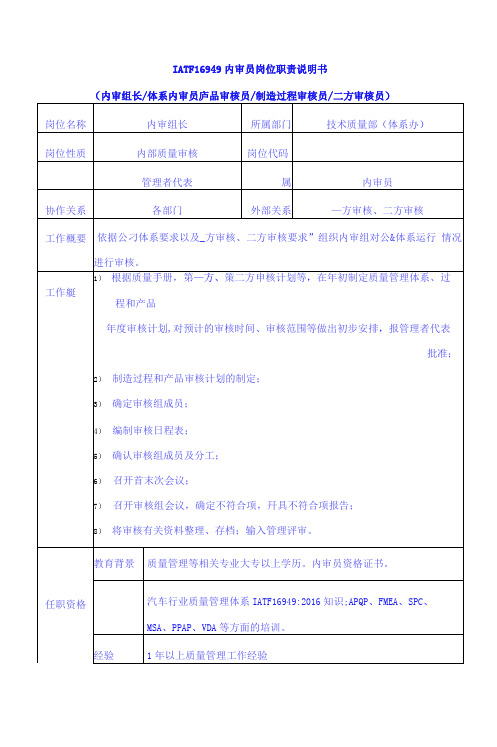 IATF16949内审员岗位职责说明书