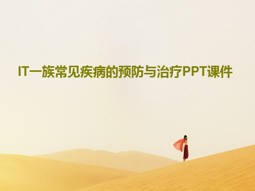 IT一族常见疾病的预防与治疗PPT课件PPT文档共20页