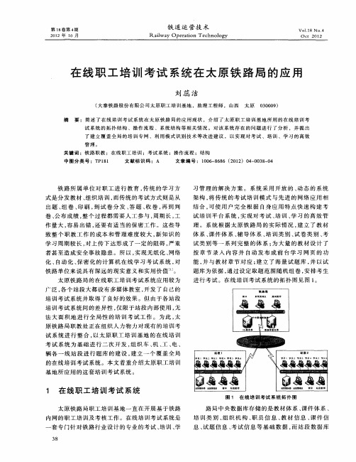 在线职工培训考试系统在太原铁路局的应用