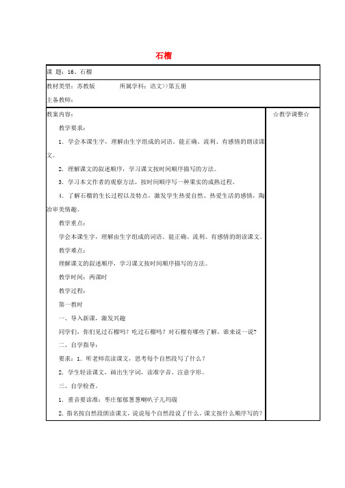 三年级语文上册第5单元16石榴教案苏教版word版本