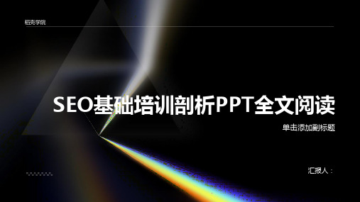 2023seo基础标准培训剖析ppt全文阅读