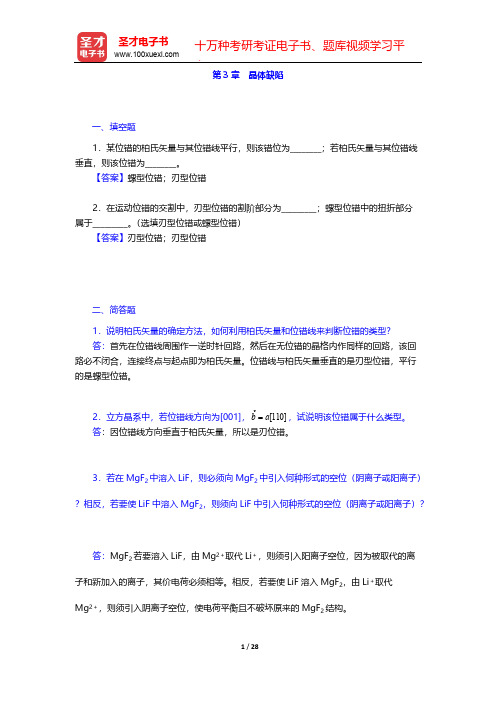 胡赓祥《材料科学基础》(第3版)配套题库(章节题库 晶体缺陷)【圣才出品】