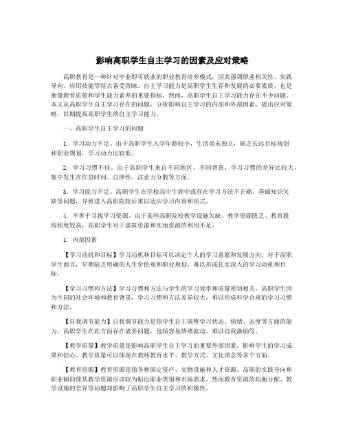 影响高职学生自主学习的因素及应对策略