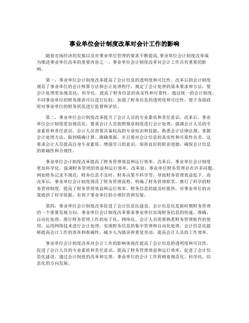 事业单位会计制度改革对会计工作的影响