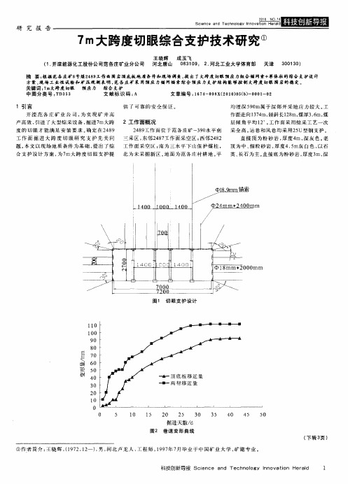 7m大跨度切眼综合支护技术研究