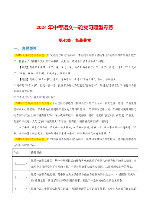 第7关名著鉴赏(原卷版)-2024年中考语文一轮复习题型专练