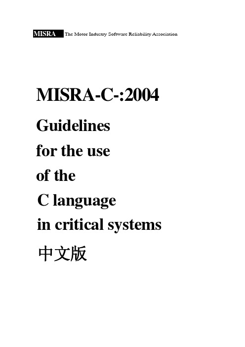 中文MISRA-C-2004