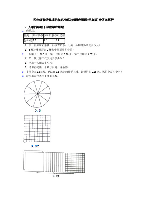 四年级数学素材期末复习解决问题应用题(经典版)带答案解析