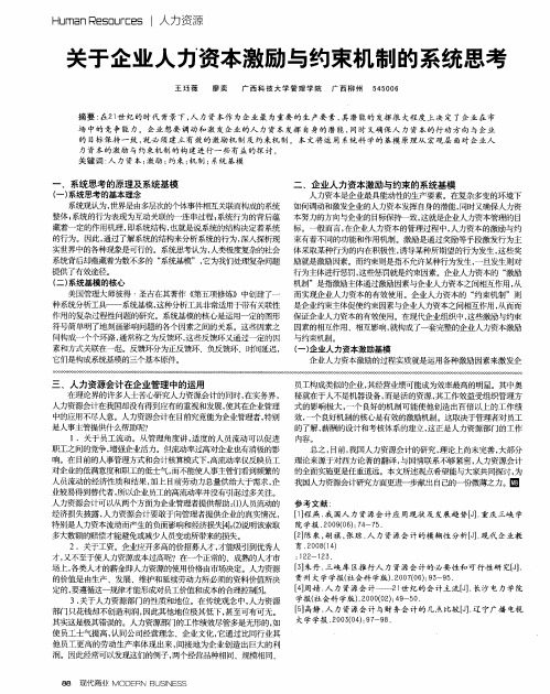 关于企业人力资本激励与约束机制的系统思考