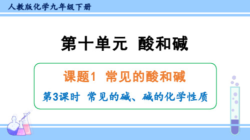 10.1常见的酸和碱(第3课时 常见的碱和碱的化学性质)课件--九年级化学人教版下册