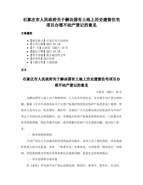 石家庄市人民政府关于解决国有土地上历史遗留住宅项目办理不动产登记的意见