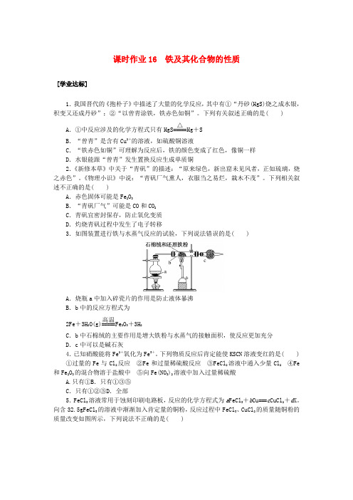 2024_2025学年新教材高中化学课时作业16铁及其化合物的性质鲁科版必修第一册