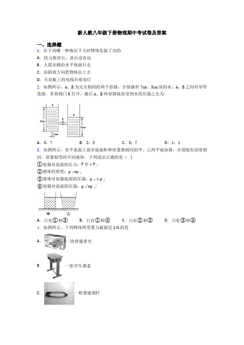 新人教八年级下册物理期中考试卷及答案