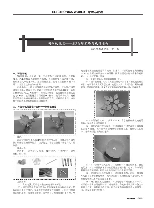 制作玫瑰花——3D打印笔绘图设计案例