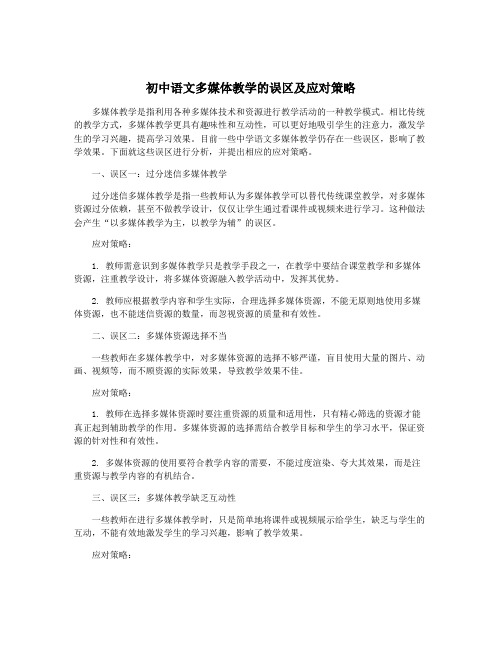 初中语文多媒体教学的误区及应对策略