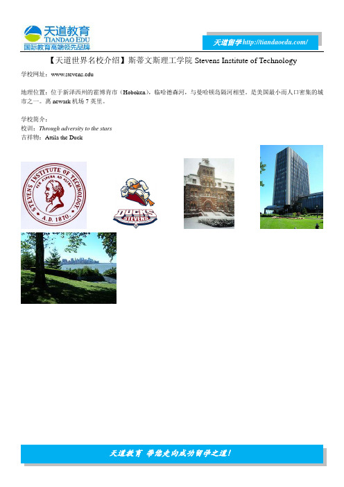 【天道世界名校介绍】斯蒂文斯理工学院Stevens Institute of Technology