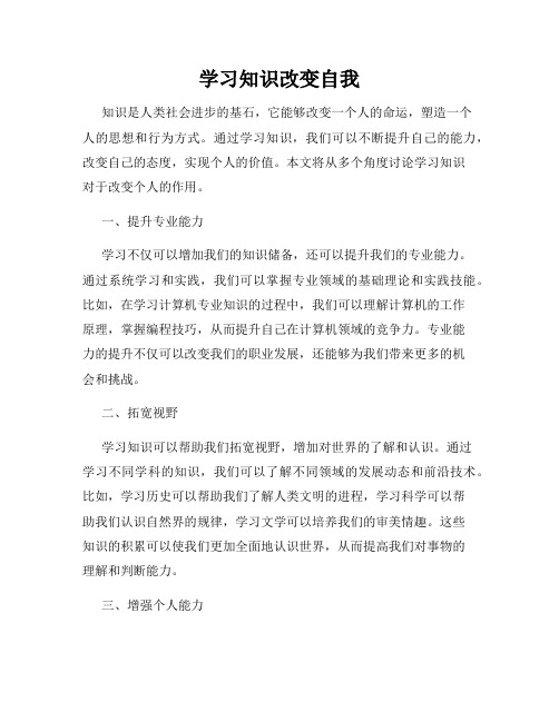 学习知识改变自我