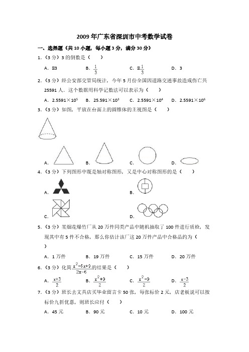 深圳深圳市中考数学 2009年广东省深圳市中考数学试卷(含解析版)