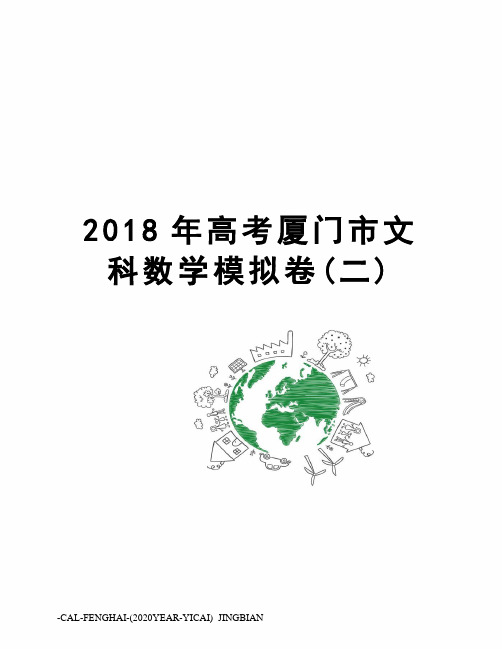 2018年高考厦门市文科数学模拟卷(二)