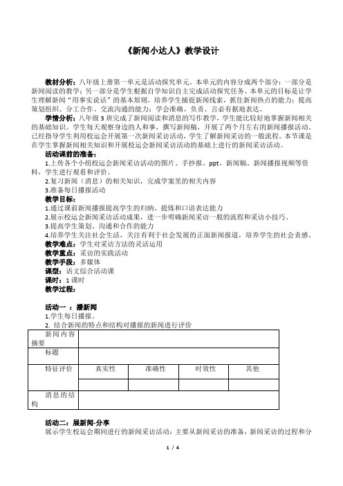 新人教版(部编)八年级语文上册《一单元 活动.探究  任务二 新闻采访》优质课教案_7