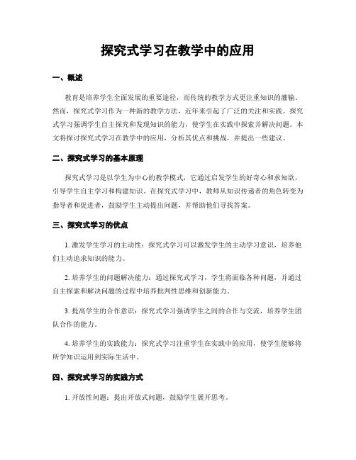 探究式学习在教学中的应用