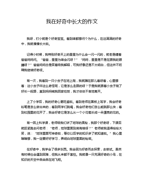 我在好奇中长大的作文