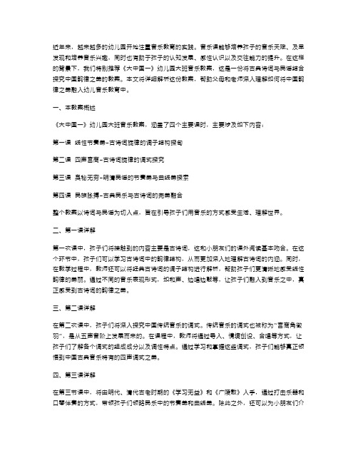 《大中国一》幼儿园大班音乐教案古典诗词与民谣结合探究中国韵律之美