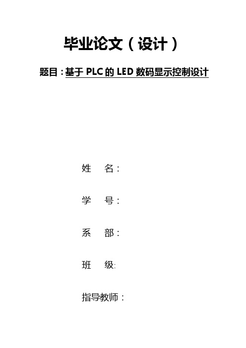 基于PLC的LED数码显示控制设计