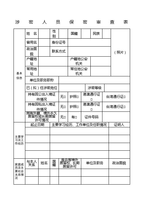 机关单位涉密人员保密审查表