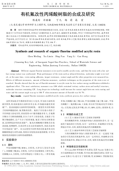 有机氟改性丙烯酸树脂的合成及研究