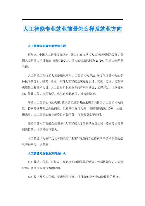 人工智能专业就业前景怎么样及就业方向