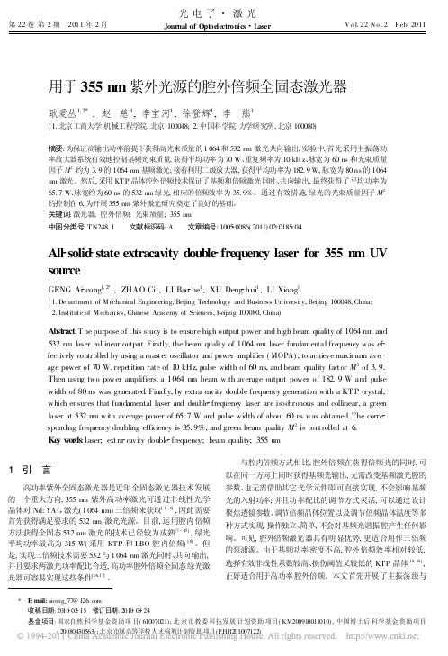 用于355nm紫外光源的腔外倍频全固态激光器