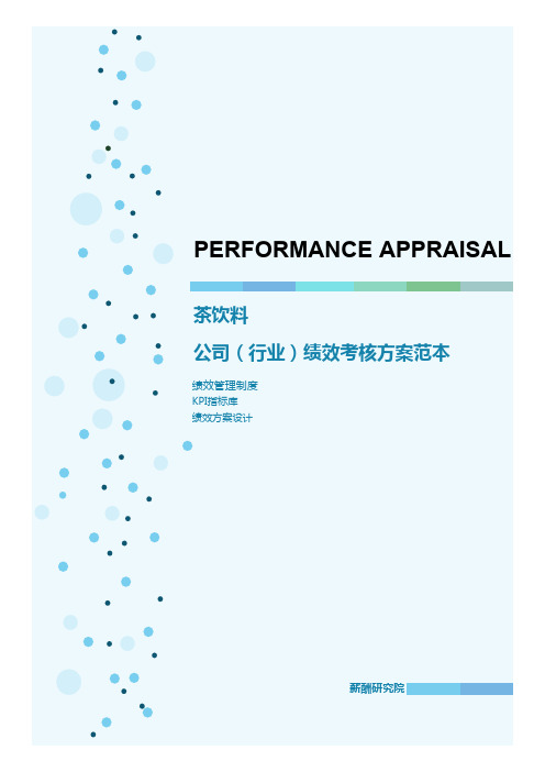 茶饮料公司(行业)绩效考核方案范本(绩效管理制度KPI)