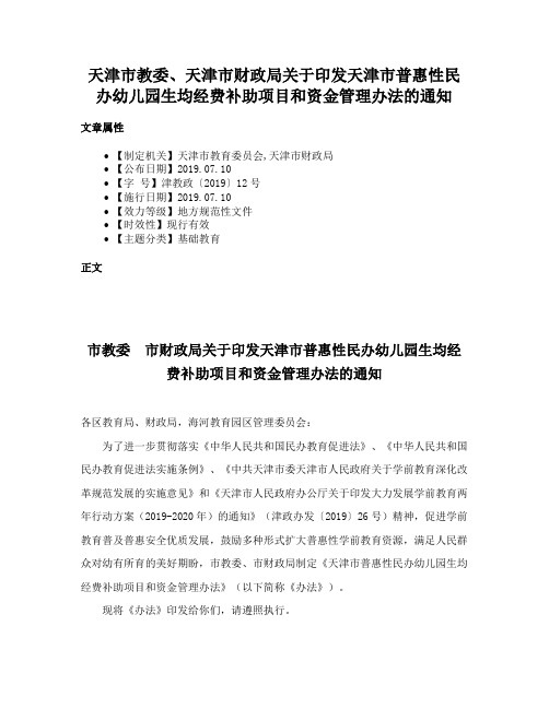 天津市教委、天津市财政局关于印发天津市普惠性民办幼儿园生均经费补助项目和资金管理办法的通知