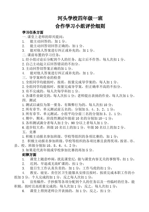 河头学校四年级合作学习小组评价细则 2