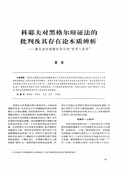 科耶夫对黑格尔辩证法的批判及其存在论本质辨析——兼论如何理解科耶夫的“哲学人类学”