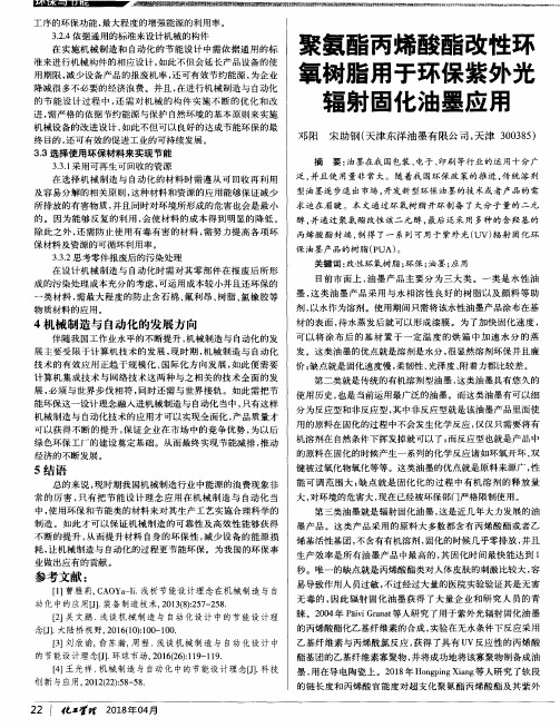 聚氨酯丙烯酸酯改性环氧树脂用于环保紫外光辐射固化油墨应用