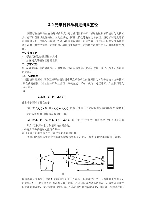 3.6光学衍射法测定细丝直径