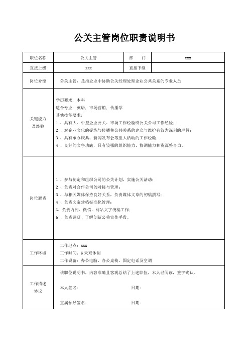 公关主管岗位职责说明书[精美打印版本]