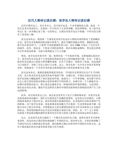 近代人物传记读后感张学良人物传记读后感(通用)