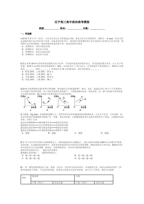 辽宁高三高中政治高考模拟带答案解析