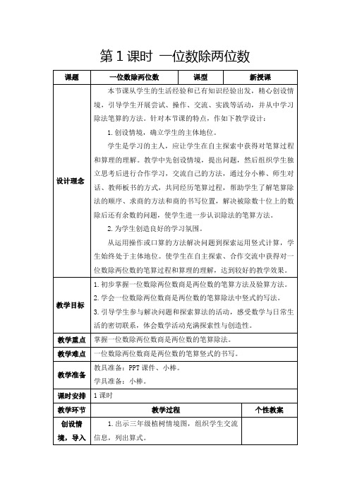 人教版三年级下册《一位数除两位数》教学设计及反思