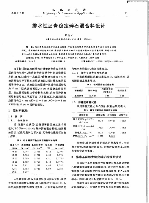 排水性沥青稳定碎石混合料设计