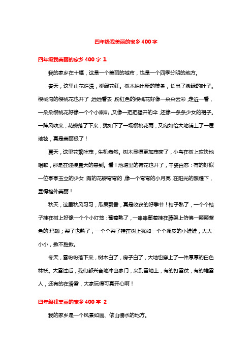 四年级我美丽的家乡400字