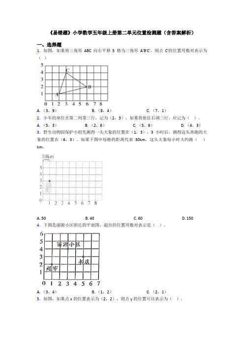 《易错题》小学数学五年级上册第二单元位置检测题(含答案解析)